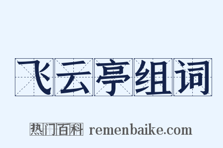 飞云亭组词是什么意思的图片